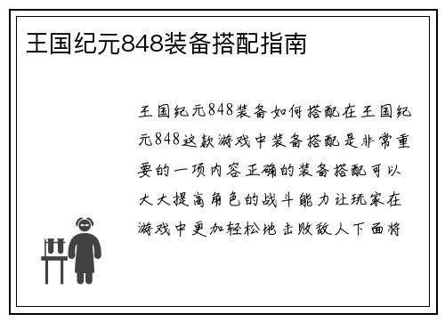 王国纪元848装备搭配指南