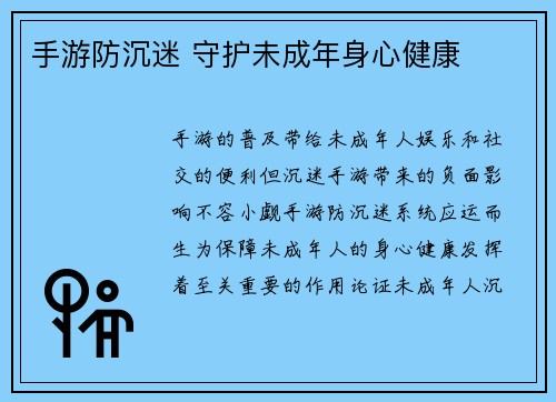 手游防沉迷 守护未成年身心健康