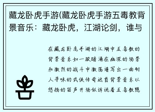 藏龙卧虎手游(藏龙卧虎手游五毒教背景音乐：藏龙卧虎，江湖论剑，谁与争锋)