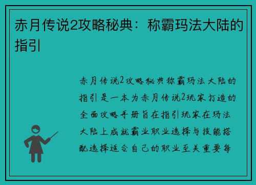 赤月传说2攻略秘典：称霸玛法大陆的指引