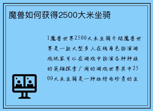 魔兽如何获得2500大米坐骑