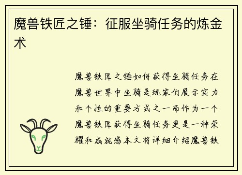 魔兽铁匠之锤：征服坐骑任务的炼金术