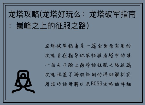 龙塔攻略(龙塔好玩么：龙塔破军指南：巅峰之上的征服之路)