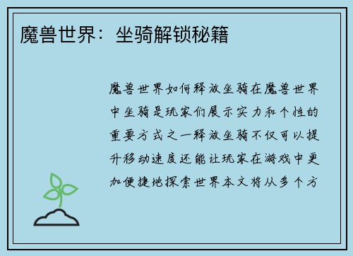 魔兽世界：坐骑解锁秘籍