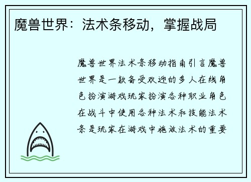 魔兽世界：法术条移动，掌握战局