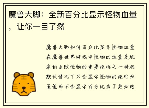 魔兽大脚：全新百分比显示怪物血量，让你一目了然
