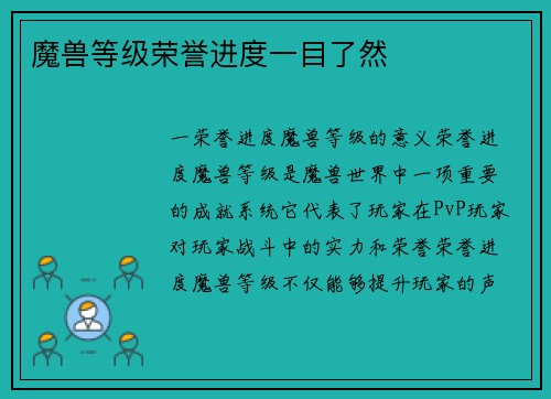 魔兽等级荣誉进度一目了然
