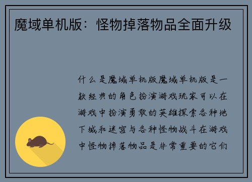 魔域单机版：怪物掉落物品全面升级