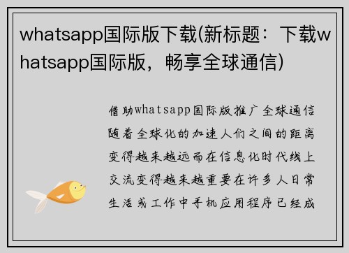 whatsapp国际版下载(新标题：下载whatsapp国际版，畅享全球通信)