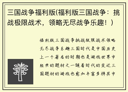 三国战争福利版(福利版三国战争：挑战极限战术，领略无尽战争乐趣！)