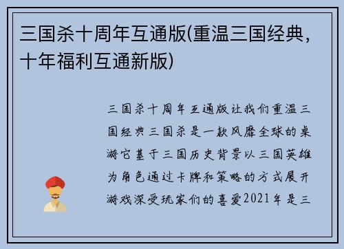 三国杀十周年互通版(重温三国经典，十年福利互通新版)