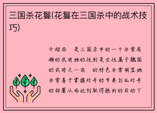 三国杀花鬘(花鬘在三国杀中的战术技巧)