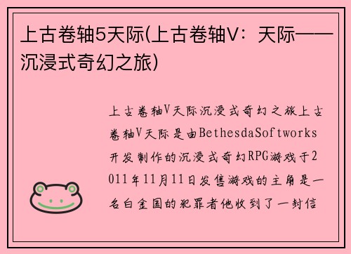 上古卷轴5天际(上古卷轴V：天际——沉浸式奇幻之旅)