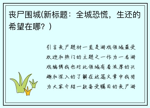 丧尸围城(新标题：全城恐慌，生还的希望在哪？)