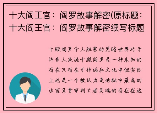 十大阎王官：阎罗故事解密(原标题：十大阎王官：阎罗故事解密续写标题：探秘十大阎王官：揭开阎罗故事的神秘面纱)
