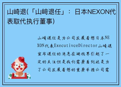 山崎退(「山﨑退任」：日本NEXON代表取代执行董事)
