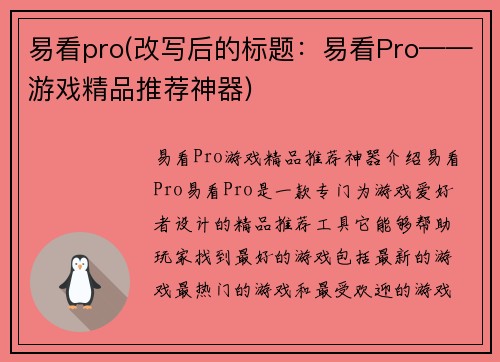 易看pro(改写后的标题：易看Pro——游戏精品推荐神器)